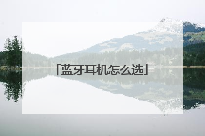 蓝牙耳机怎么选