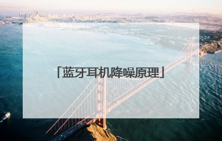 蓝牙耳机降噪原理