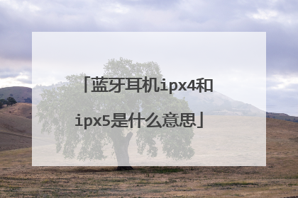 蓝牙耳机ipx4和ipx5是什么意思