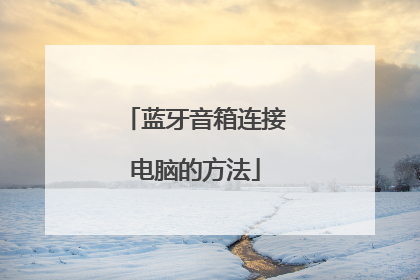 蓝牙音箱连接电脑的方法