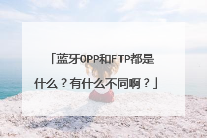 蓝牙OPP和FTP都是什么?有什么不同啊?