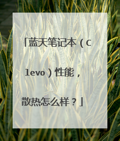 蓝天笔记本（Clevo）性能，散热怎么样？