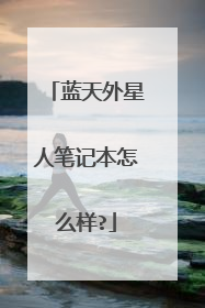 蓝天外星人笔记本怎么样?
