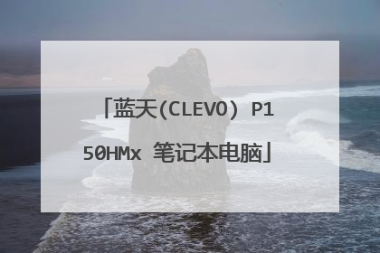 蓝天(CLEVO) P150HMx 笔记本电脑