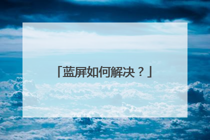 蓝屏如何解决?