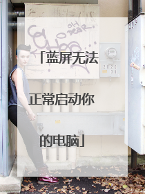 蓝屏无法正常启动你的电脑