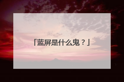 蓝屏是什么鬼？