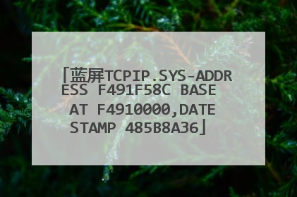 蓝屏TCPIP.SYS-ADDRESS F491F58C BASE AT F4910000,DATESTAMP 485B8A36