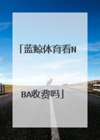 蓝鲸体育看NBA收费吗