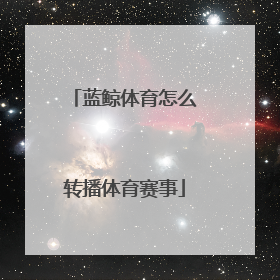 蓝鲸体育怎么转播体育赛事