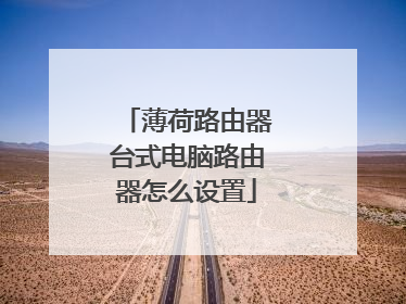 薄荷路由器台式电脑路由器怎么设置