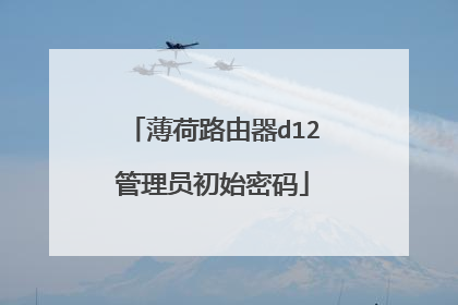薄荷路由器d12管理员初始密码
