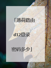 薄荷路由d12登录密码多少