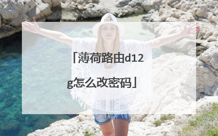 薄荷路由d12g怎么改密码