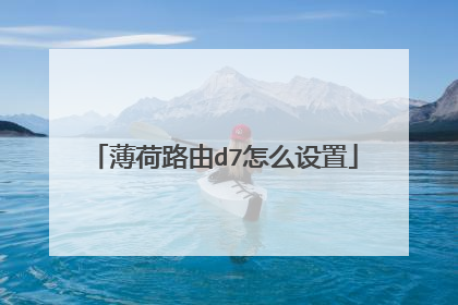 薄荷路由d7怎么设置