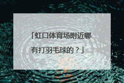 虹口体育场附近哪有打羽毛球的?