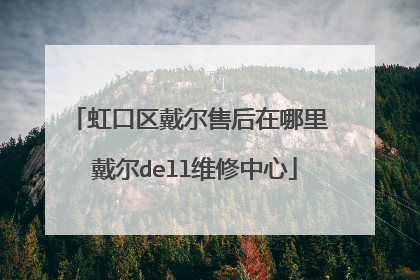 虹口区戴尔售后在哪里 戴尔dell维修中心