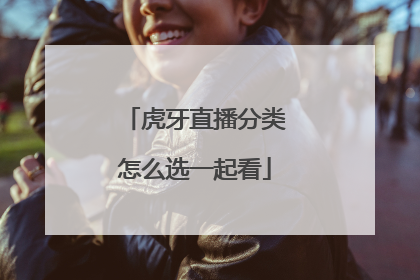 虎牙直播分类怎么选一起看