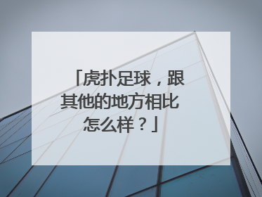 虎扑足球，跟其他的地方相比怎么样？
