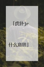 虎扑jr什么意思