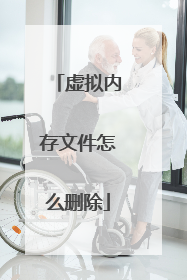 虚拟内存文件怎么删除