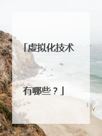 虚拟化技术有哪些？