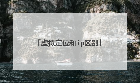 虚拟定位和ip区别