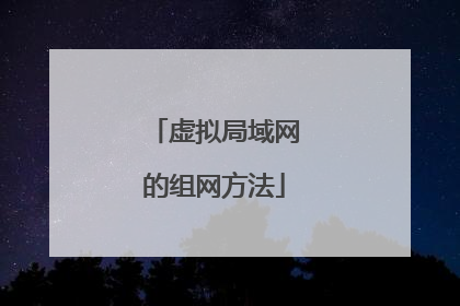 虚拟局域网的组网方法