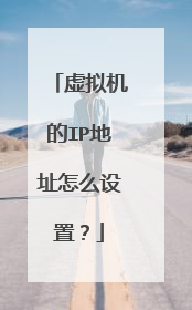 虚拟机的IP地址怎么设置?