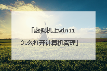 虚拟机上win11怎么打开计算机管理