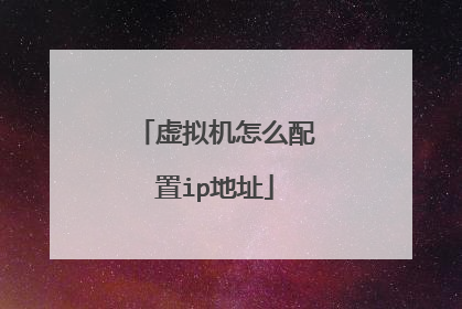 虚拟机怎么配置ip地址