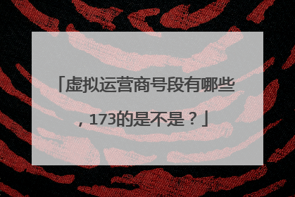 虚拟运营商号段有哪些，173的是不是？