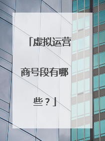 虚拟运营商号段有哪些?