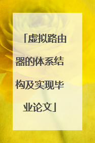 虚拟路由器的体系结构及实现毕业论文
