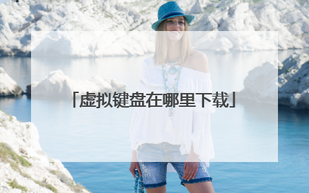 虚拟键盘在哪里下载