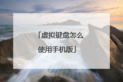 虚拟键盘怎么使用手机版