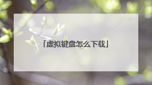 虚拟键盘怎么下载
