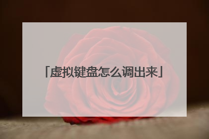 虚拟键盘怎么调出来