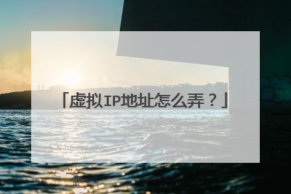 虚拟IP地址怎么弄?