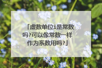 虚数单位i是常数吗?可以像常数一样作为系数用吗?