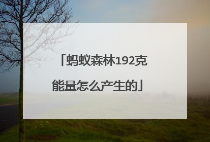 蚂蚁森林192克能量怎么产生的
