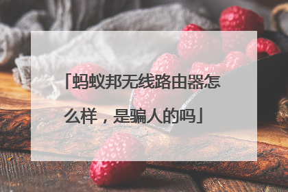 蚂蚁邦无线路由器怎么样，是骗人的吗