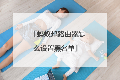 蚂蚁邦路由器怎么设置黑名单