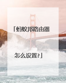 蚂蚁邦路由器怎么设置?