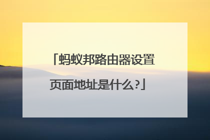 蚂蚁邦路由器设置页面地址是什么?