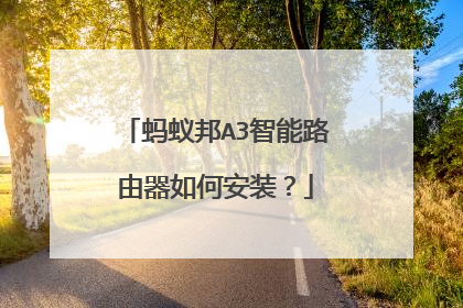 蚂蚁邦A3智能路由器如何安装？