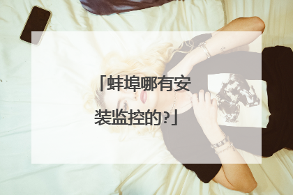 蚌埠哪有安装监控的?