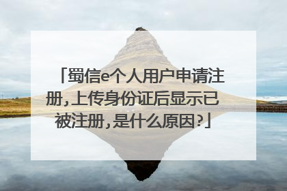 蜀信e个人用户申请注册,上传身份证后显示已被注册,是什么原因?