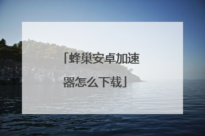 蜂巢安卓加速器怎么下载