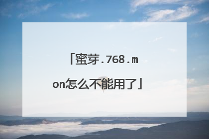 蜜芽.768.mon怎么不能用了